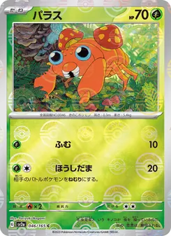 パラス 046/165 — ポケモンカード151