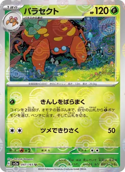 パラセクト 047/165 — ポケモンカード151