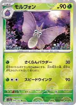 モルフォン 049/165 — ポケモンカード151