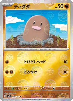 ディグダ 050/165 — ポケモンカード151