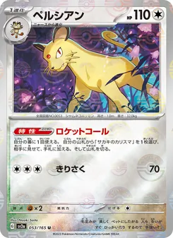 ペルシアン 053/165 — ポケモンカード151