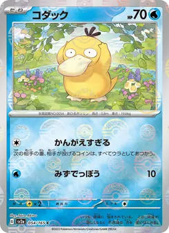 コダック 054/165 — ポケモンカード151