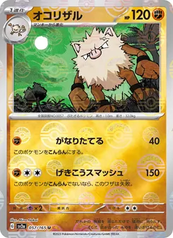 オコリザル 057/165 — ポケモンカード151