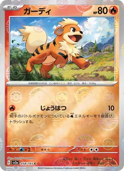 ガーディ 058/165 — ポケモンカード151