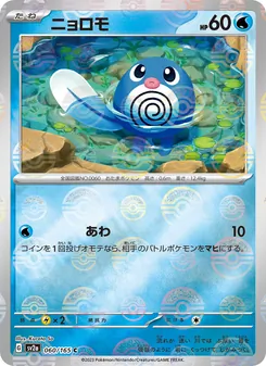 ニョロモ 060/165 — ポケモンカード151