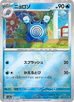 ニョロゾ 061/165 — ポケモンカード151