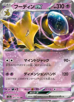 フーディンex 065/165 — ポケモンカード151