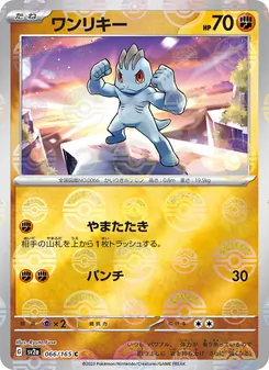 ワンリキー 066/165 — ポケモンカード151
