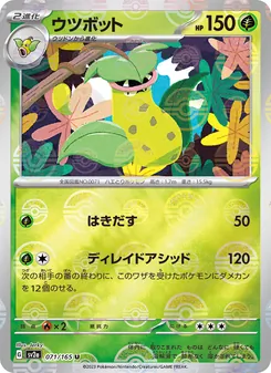 ウツボット 071/165 — ポケモンカード151