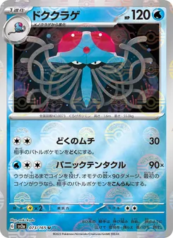 ドククラゲ 073/165 — ポケモンカード151