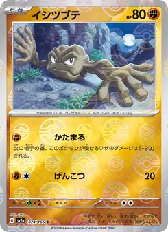 イシツブテ 074/165 — ポケモンカード151