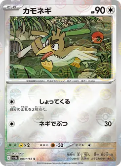 カモネギ 083/165 — ポケモンカード151
