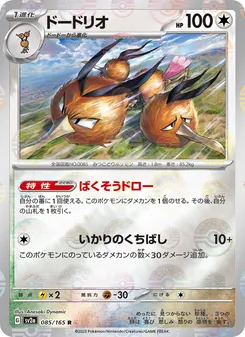 ドードリオ 085/165 — ポケモンカード151