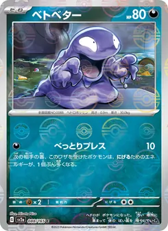ベトベター 088/165 — ポケモンカード151