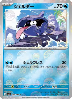 シェルダー 090/165 — ポケモンカード151