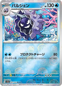 パルシェン 091/165 — ポケモンカード151