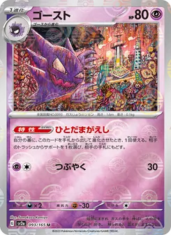 ゴースト 093/165 — ポケモンカード151