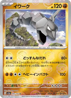 イワーク 095/165 — ポケモンカード151