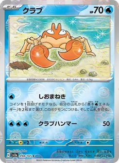 クラブ 098/165 — ポケモンカード151
