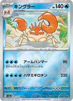 キングラー 099/165 — ポケモンカード151