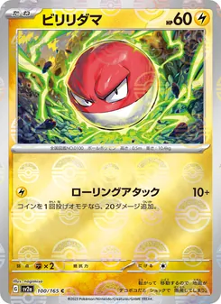 ビリリダマ 100/165 — ポケモンカード151