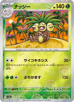 ナッシー 103/165 — ポケモンカード151