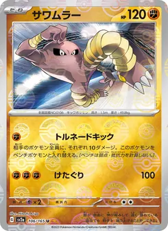 サワムラー 106/165 — ポケモンカード151