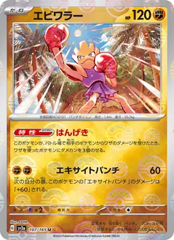 エビワラー 107/165 — ポケモンカード151
