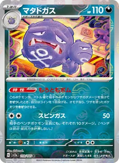 マタドガス 110/165 — ポケモンカード151