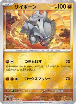 サイホーン 111/165 — ポケモンカード151