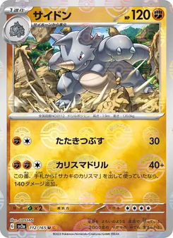 サイドン 112/165 — ポケモンカード151