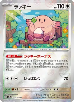ラッキー 113/165 — ポケモンカード151