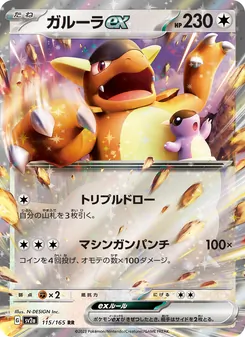 ガルーラex 115/165 — ポケモンカード151