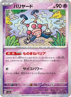 バリヤード 122/165 — ポケモンカード151