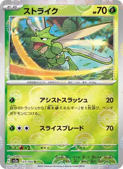ストライク 123/165 — ポケモンカード151