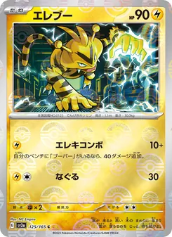 エレブー 125/165 — ポケモンカード151