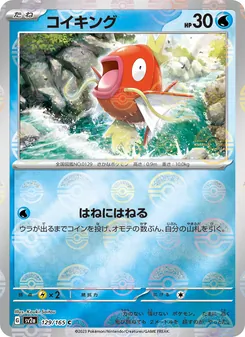 コイキング 129/165 — ポケモンカード151