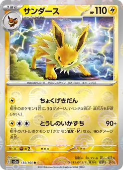 サンダース 135/165 — ポケモンカード151