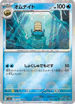 オムナイト 138/165 — ポケモンカード151