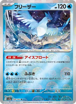 フリーザー 144/165 — ポケモンカード151