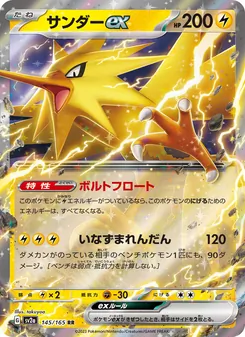 サンダーex 145/165 — ポケモンカード151