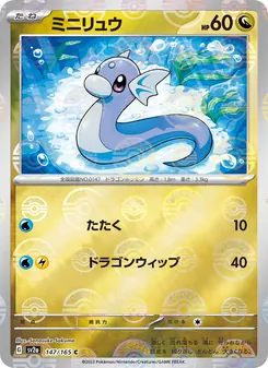 ミニリュウ 147/165 — ポケモンカード151