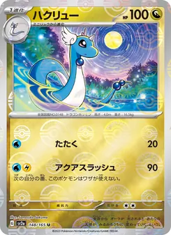ハクリュー 148/165 — ポケモンカード151