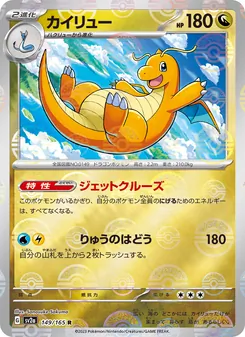 カイリュー 149/165 — ポケモンカード151