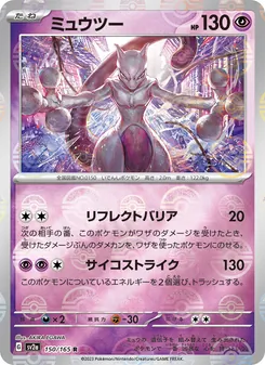 ミュウツー 150/165 — ポケモンカード151