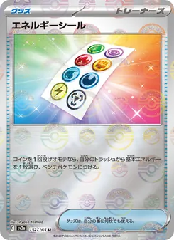エネルギーシール 152/165 — ポケモンカード151