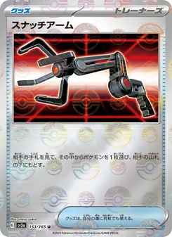 スナッチアーム 153/165 — ポケモンカード151