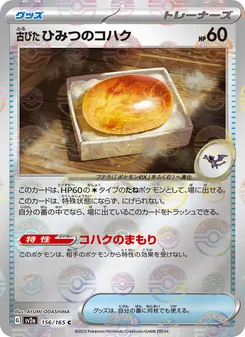 古びたひみつのコハク 156/165 — ポケモンカード151