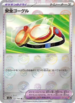 安全ゴーグル 157/165 — ポケモンカード151