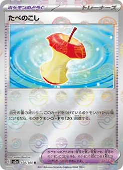 たべのこし 160/165 — ポケモンカード151